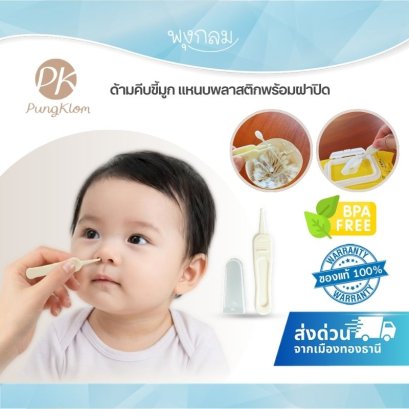 ที่คีบขี้มูกเด็ก แหนบพลาสติกปลายมน พร้อมฝาปิด ปลอดภัยสำหรับทารก BPA-Free