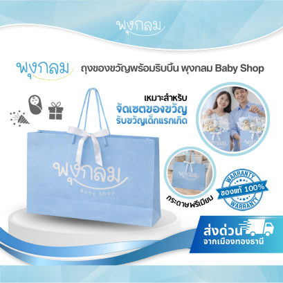 PK ถุงของขวัญพร้อมริบบิ้น พุงกลม Baby Shop กระดาษพรีเมียม สำหรับเซ็ตของขวัญเด็กแรกเกิด