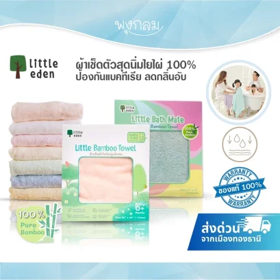Little Eden ผ้าเช็ดตัวใยไผ่ 100% Size 24x36 นิ้ว