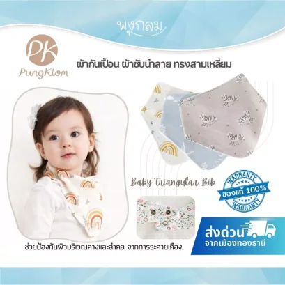 ผ้ากันเปื้อนเด็ก ผ้ากันน้ำลายทรงสามเหลี่ยม Baby Triangular Bib