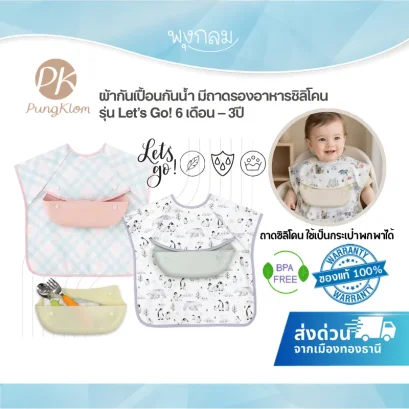 PK ผ้ากันเปื้อนกันน้ำ พร้อมถาดรองอาหารซิลิโคน รุ่น Let’s Go! สำหรับเด็ก 6 เดือน – 3 ปี