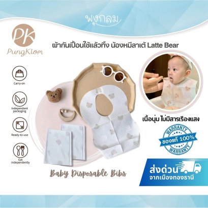 ผ้ากันเปื้อนเด็กใช้แล้วทิ้ง ลายหมีลาเต้ (Latte Bear) กันน้ำ พกพาสะดวก บรรจุแยกชิ้น