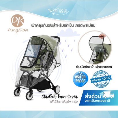 PK ผ้าคลุมกันฝนรถเข็นเด็ก เกรดพรีเมียม วัสดุ EVA ใสพิเศษ กันน้ำ กันลม กันฝุ่น