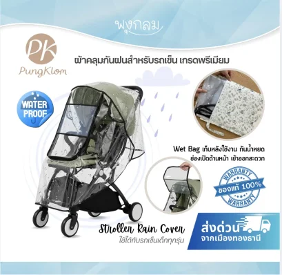 PK ผ้าคลุมกันฝนรถเข็นเด็ก เกรดพรีเมียม วัสดุ EVA ใสพิเศษ กันน้ำ กันลม กันฝุ่น