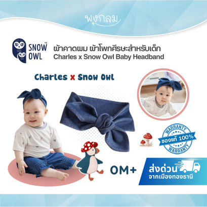 ผ้าคาดผม ผ้าโพกศีรษะสำหรับเด็ก Charles x Snow Owl Baby Headband