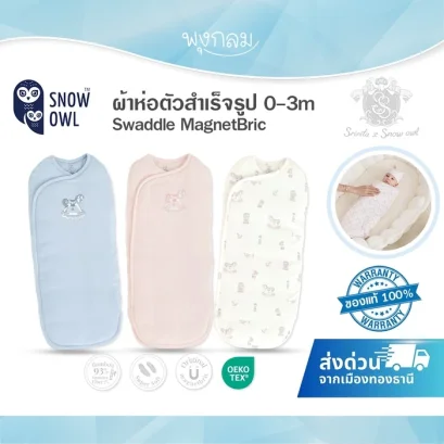 SNOW OWL x Sririta ผ้าห่อตัวสำเร็จรูปเด็ก MagnetBric (0-3m)
