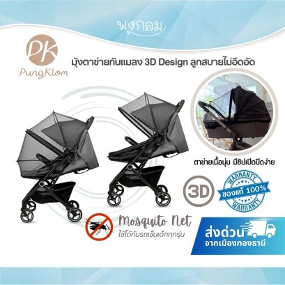 มุ้งตาข่ายกันแมลง 3D Design มุ้งรถเข็นเด็ก ตาข่ายพรีเมียม