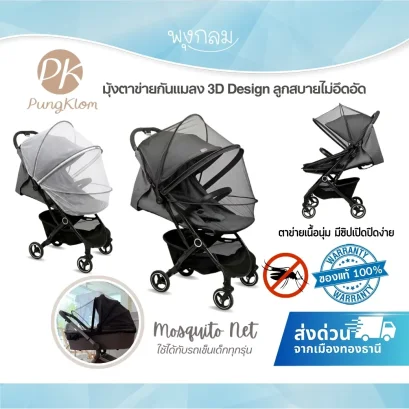 PK มุ้งตาข่ายกันแมลง 3D Design มุ้งรถเข็นเด็ก ตาข่ายพรีเมียม