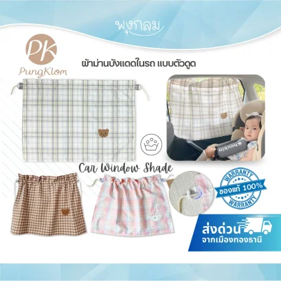 ผ้าม่านบังแดดในรถ แบบตัวดูด