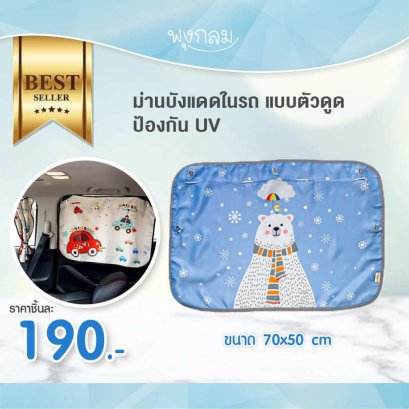 ผ้าม่านบังแดดในรถ แบบตัวดูด ป้องกัน UV