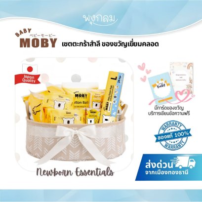 BABY MOBY ของขวัญเด็กแรกเกิด เซตตะกร้าสำลี Newborn essentials 18pcs.(0m+)