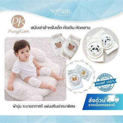 PK สนับเข่าเด็ก วัยหัดคลาน หัดเดิน Baby Knee Pads