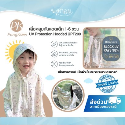 PK เสื้อคลุมกันแดดเด็ก 1-6 ขวบ กันยูวี UPF200 แจ็กเก็ตมีฮู้ด ทรงครอป เนื้อผ้าเย็นสบาย ระบายอากาศดี UV Protection Hooded