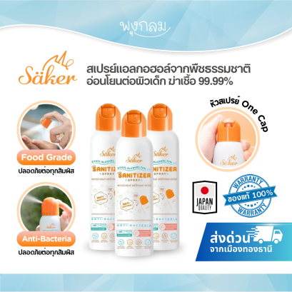 Saker สเปรย์แอลกอฮอล์จากพืช Food Grade สูตรอ่อนโยน ฆ่าเชื้อ 99.99% ไม่เหนียวมือ มือไม่แห้ง