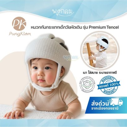 PK หมวกกันกระแทกเด็กวัยหัดคลาน หัดเดิน รุ่น Premium Tencel ผ้าเย็นสบาย ระบายอากาศ 360 องศา