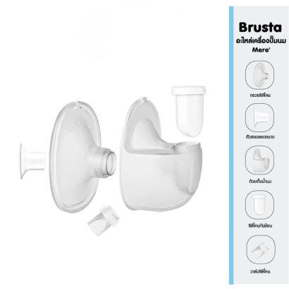 Brusta อะไหล่เครื่องปั๊มนม รุ่น Mere ชุดกรวยปั๊ม วาล์ว กันย้อน และถ้วยเก็บน้ำนม