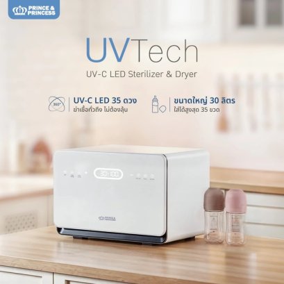 PRINCE &amp; PRINCESS เครื่องอบยูวี รุ่น UV Tech 30 ลิตร UV-C LEDs 35 ดวง รอบตู้ 6 ทิศทาง
