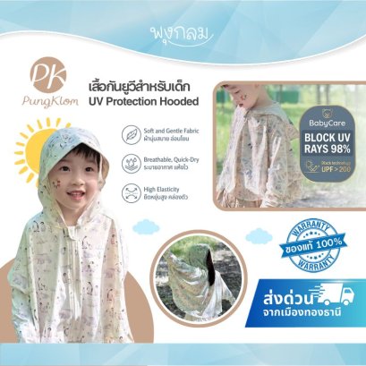PK เสื้อกันยูวีเด็ก UV Protection Hooded Jacket ผ้ากันแดดขั้นสูง (1Y+)