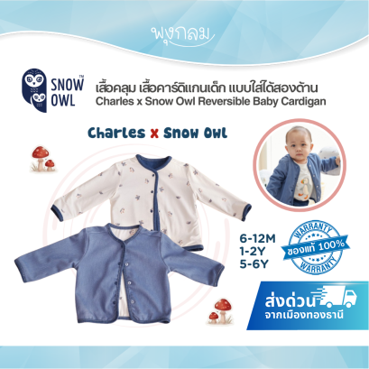 เสื้อคลุม เสื้อคาร์ดิแกนเด็ก Charles x Snow Owl  แบบใส่ได้สองด้าน Reversible Baby Cardigan