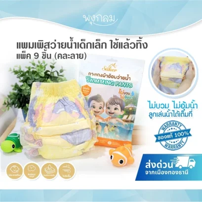แพมเพิสว่ายน้ำเด็กเล็ก กางเกงผ้าอ้อมว่ายน้ำใช้แล้วทิ้ง 9 ชิ้น Saker (คละลาย)