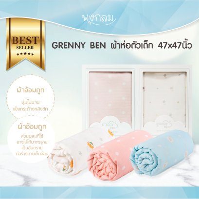 GRANNY BEN ผ้าห่อตัวเด็ก เนื้อผ้าธรรมชาติใยเทนเซล 100% ช่วยคลายร้อน ระบายอากาศ