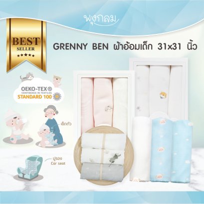 GRANNY BEN ผ้าอ้อมเด็ก ขนาด 31x31 นิ้ว เนื้อผ้าธรรมชาติใยเทนเซล 100%