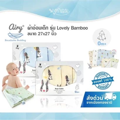 AIRY ผ้าอ้อมเด็ก 27x27 นิ้ว รุ่น Lovely Bamboo ( 4 ผืน )