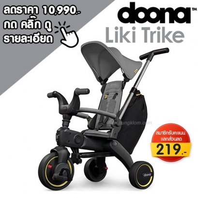 DOONA LIKI S3 รถเข็นจักรยาน (10m-3y)