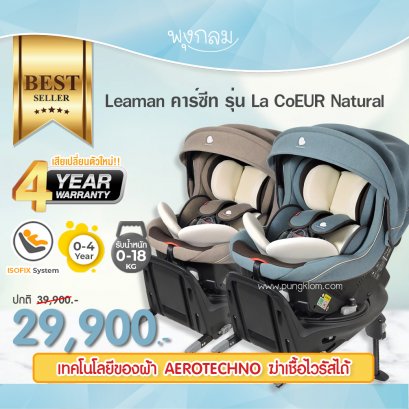 LEAMAN คาร์ซีทเด็ก รุ่น La CoEUR Natural (0-4y)
