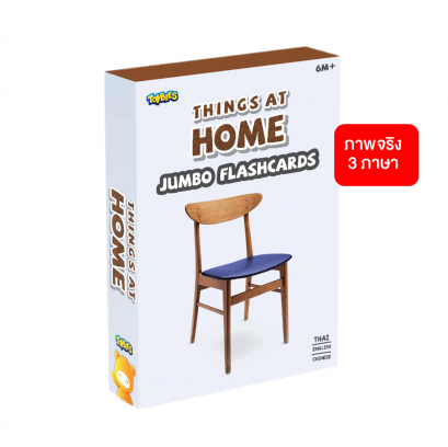 TOYBIES แฟลชการ์ด จัมโบ้ บัตรคำยักษ์ หมวด THINGS AT HOME