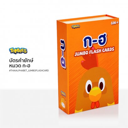 TOYBIES แฟลชการ์ด จัมโบ้ บัตรคำยักษ์ หมวด  ก-ฮ