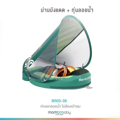 MAMBOBABY ห่วงยางอกเด็ก พร้อมหลังคาบังแดดและทุ่นลอยน้ำ (3–24 เดือน)