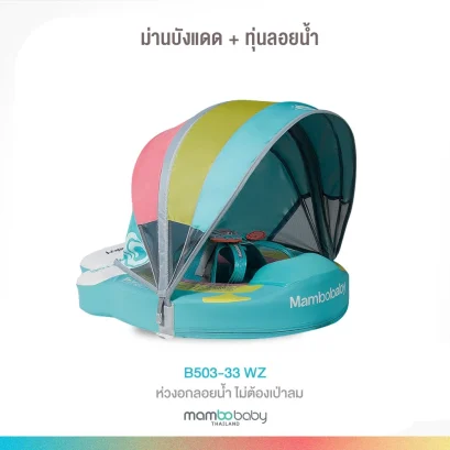 MAMBOBABY ห่วงยางอกเด็ก พร้อมหลังคาปรับระดับได้ ทุ่นลอยน้ำ (3–24 เดือน)