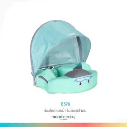 MAMBOBABY ห่วงยางไหล่เด็ก พร้อมหลังคาบังแดด (8–36 เดือน)