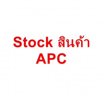 Stock สินค้า APC