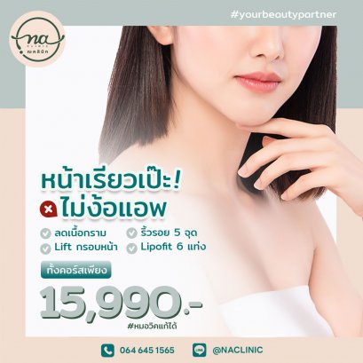 หน้าเรียวเป๊ะ ! ไม่ง้อแอพ !! กับคอร์สสุดคุ้มจาก ณ คลินิก