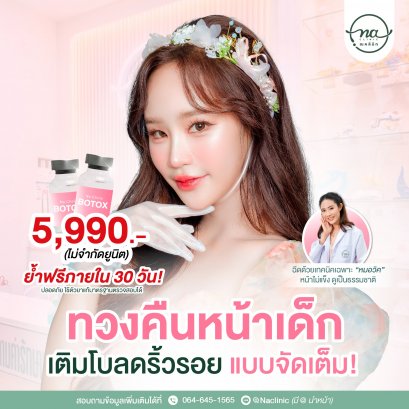 บอกลาริ้วรอยเหี่ยวย่นเพียง 5,990.-