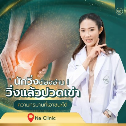 นักวิ่งต้องอ่าน! วิ่งแล้วปวดเข่าด้านนอก ความทรมานที่เอาชนะได้ 