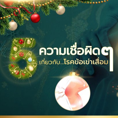 คุณกำลังเข้าใจผิดอยู่หรือเปล่า