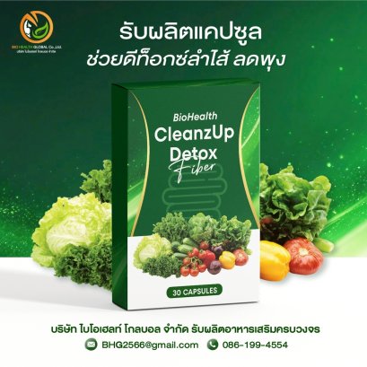 CleanzUp Detox Fiber – ดีท็อกซ์ลำไส้ ขับของเสีย ลดพุง