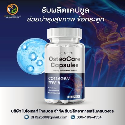 OsteoCare Capsules – บำรุงข้อและกระดูก แข็งแรง เคลื่อนไหวคล่องตัว