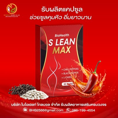 S Lean Max – แคปซูลช่วยควบคุมหิวและเร่งการเผาผลาญ
