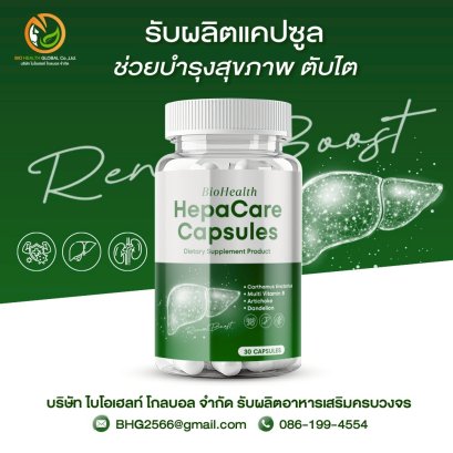 HepaCare Capsules – บำรุงตับ ล้างสารพิษ ฟื้นฟูสุขภาพ