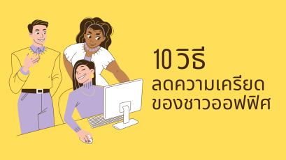 10 วิธีคลายเครียดสำหรับคนทำงานออฟฟิศที่ ช่วยได้