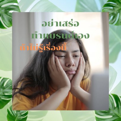 อย่าเสร่อ ทำแบรนด์เอง ถ้าไม่รู้จักสิ่งนั้นดีพอ