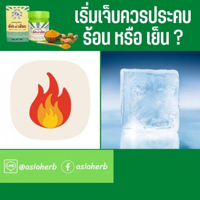 ประคบร้อน หรือ เย็นดี ถ้าเริ่มบาดเจ็บ