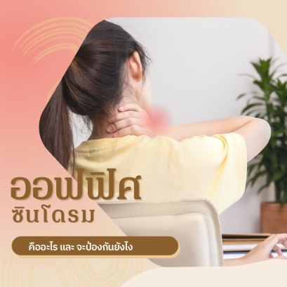 ทำความเข้าใจเกี่ยวกับออฟฟิตซีนโดรม