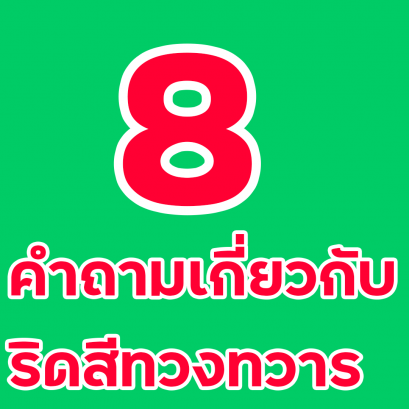 8 คำถามที่พบบ่อย สำหรับโรคริดสีดวงทวาร วันนี้มาอ่านกันชัดๆ