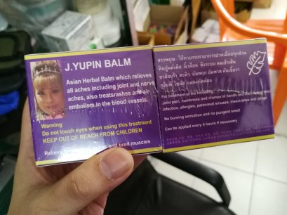 รับผลิตยาหม่องสำหรับคนที่อยากมีแบรนด์พร้อมขึ้นทะเบียน