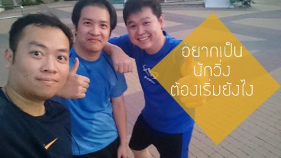 อยากเป็นนักวิ่ง ต้องเริ่มยังไง